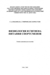 Книга Физиология и гигиена питания спортсменов: учебно-методическое пособие