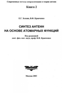 Книга Синтез антенн на основе атомарных функций. Книга 2