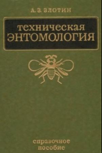 Книга Техническая энтомология.