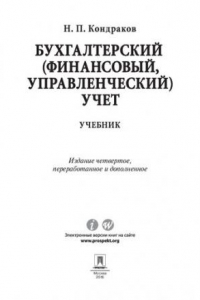 Книга Бухгалтерский (финансовый, управленческий) учет. 4-е издание. Учебник