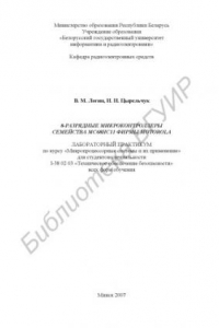 Книга 8-разрядные микроконтроллеры семейства МC68НС11 фирмы Motorola : лаборатор. практикум по курсу «Микропроцессор. системы и их применение» для студентов специальности I-38 02 03 «Техн. обеспечение безопасности» всех форм обучения