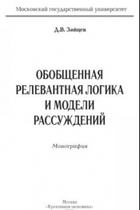 Книга Обобщенная релевантная логика и модели рассуждений