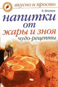 Книга Напитки от жары и зноя