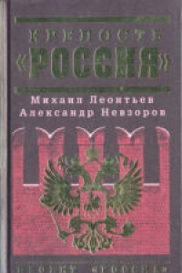 Книга Крепость «Россия». Сборник статей