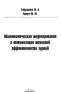 Книга Математическое моделирование и оптимизация тепловой эффективности зданий