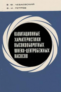 Книга Кавитационные характеристики высокооборотных шнеко-центробежных насосов