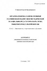 Книга Организац.-содержательные условия взаимодействия метод. и соц.-пед. служб(Автореферат)