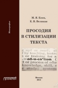 Книга Просодия в стилизации текста. Монография