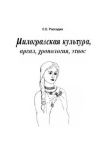 Книга Милоградская культура : ареал, хронология, этнос