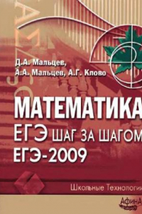 Книга Математика. ЕГЭ шаг за шагом. ЕГЭ-2009: учебно-методическое пособие