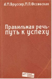 Книга Правильная речь - путь к успеху. 104 упражнения для самостоятельной работы