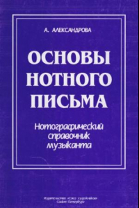 Книга Основы нотного письма. Нотографический справочник музыканта