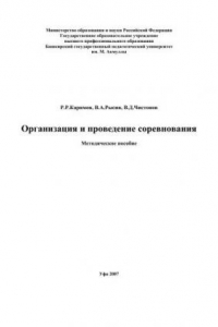 Книга Организация и проведение соревнования: метод. пособие