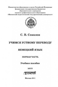 Книга Учимся устному переводу. Немецкий язык. Часть I. Учебное пособие