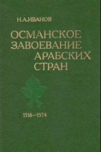 Книга Османское завоевание арабских стран. 1516-1574