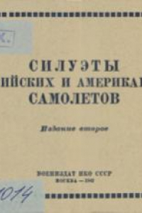 Книга Силуэты английских и американских самолетов