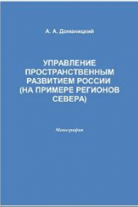 Книга Управление пространственным развитием России (на примере регионов Севера): монография