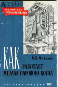 Книга Как работает металл парового котла