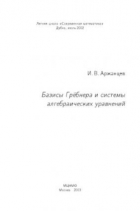 Книга Базисы Грёбнера и системы алгебраических уравнений