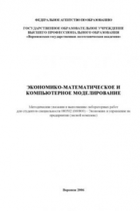 Книга Экономико-математическое и компьютерное моделирование: Методические указания к выполнению лабораторных работ