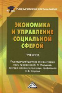 Книга Экономика и управление социальной сферой: Учебник для бакалавров