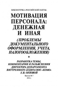 Книга Мотивация персонала: денежная и иная (проблемы документального оформления, учета, налогообложения). выпуск №7