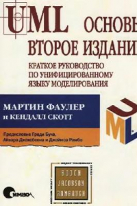 Книга UML основы. Краткое руководство по унифицированному языку моделирования