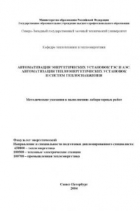 Книга Автоматизация энергетических установок ТЭС и АЭС: Автоматизация теплоэнергетических установок и систем теплоснабжения: Методические указания к выполнению лабораторных работ