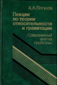 Книга Лекции по теории относительности и гравитации (релятивистская теория гравитации)