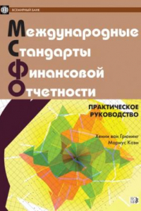 Книга Международные стандарты финансовой отчетности. Практическое руководство. На рус. и англ. яз. 2-е изд., испр. и доп.