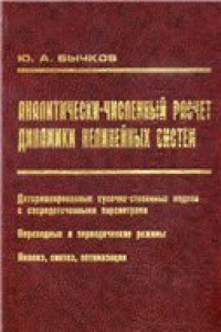 Книга Аналитически-численный расчет динамики нелинейных систем