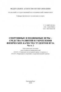 Книга Спортивные и подвижные игры - средства развития и укрепления физических качеств студентов вуза. Ч. 2