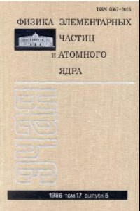 Книга Физика элементарных частиц и атомного ядра (стр. 837-1088)