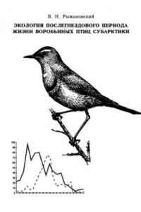 Книга Экология послегнездового периода жизни воробьиных птиц Субарктики