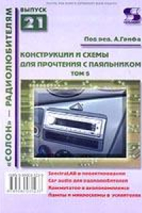 Книга Конструкции и схемы для прочтения с паяльником. Выпуск 21