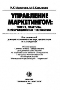 Книга Управление маркетингом: теория, практика, информационные технологии: Учеб. пособие по специальностям ''Менеджмент орг., ''Маркетинг''