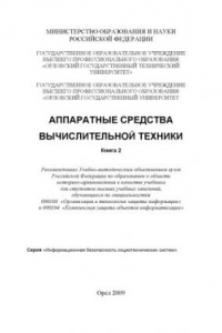 Книга Аппаратные средства вычислительной техники. Книга 2