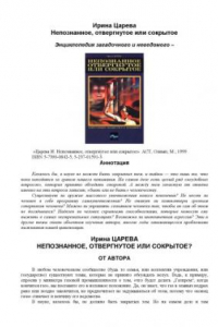 Книга Энциклопедия загадочного и неведомого: Непознанное, отвергнутое или сокрытое