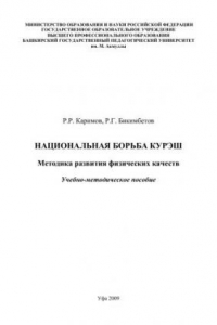 Книга Национальная борьба курэш. Методика развития физических качеств: учеб.-метод. Пособие