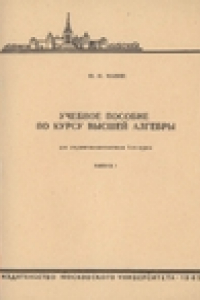 Книга Учебное пособие по курсу высшей алгебры