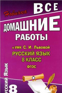 Книга Все домашние работы к УМК: Русский язык 8 класс. С.И. Львова, В.В. Львов