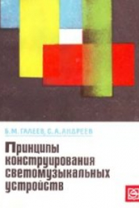 Книга Принципы конструирования светомузыкальных устройств