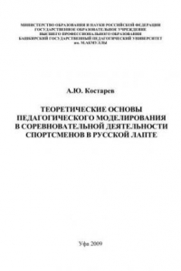 Книга Теоретические основы педагогического моделирования в соревновательной деятельности спортсменов в русской лапте