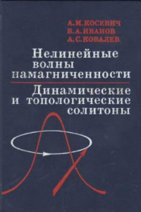 Книга Нелинейные волны намагниченности. Динамические и топологические солитоны