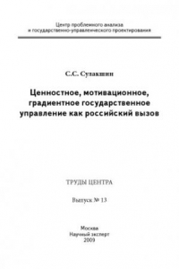 Книга Ценностное, мотивационное, градиентное государственное управление как российский вызов. Труды центра. Вып. № 13