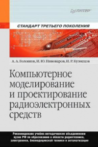 Книга Компьютерное моделирование и проектирование радиоэлектронных средств.