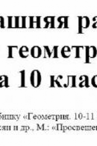 Книга Домашняя работа по геометрии за 10 класс к учебнику «Геометрия. 10-11..