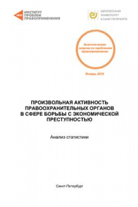 Книга Произвольная активность правоохранительных органов в сфере борьбы с экономической преступностью. Анализ статистики