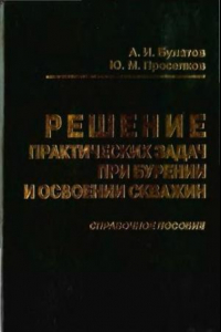 Книга Решение практических задач при бурении и освоении скважин : справочное пособие