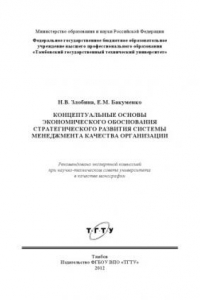 Книга Концептуальные основы экономического обоснования стратегического развития системы менеджмента качества организации. Монография